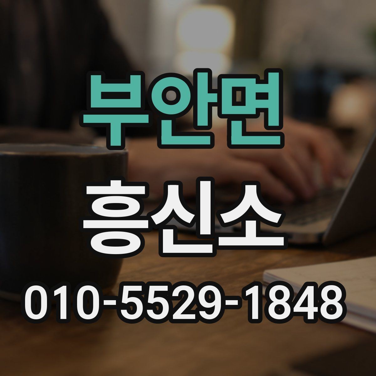 부안면 흥신소 이용에 앞서 비교해야 할 요소
