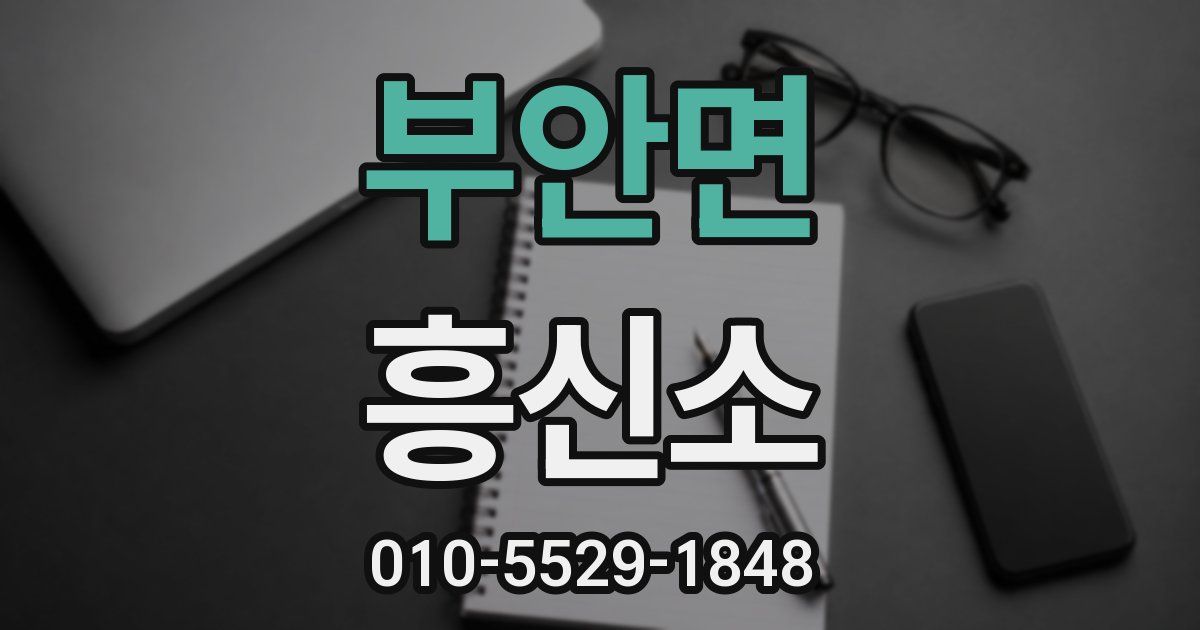 부안면 흥신소