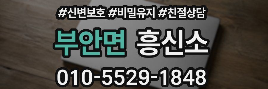 부안면 흥신소