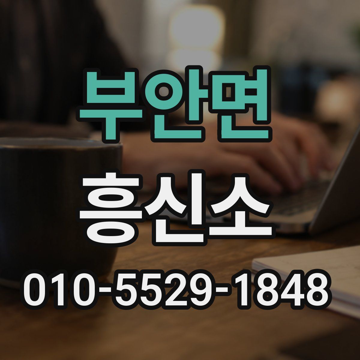 부안면 흥신소