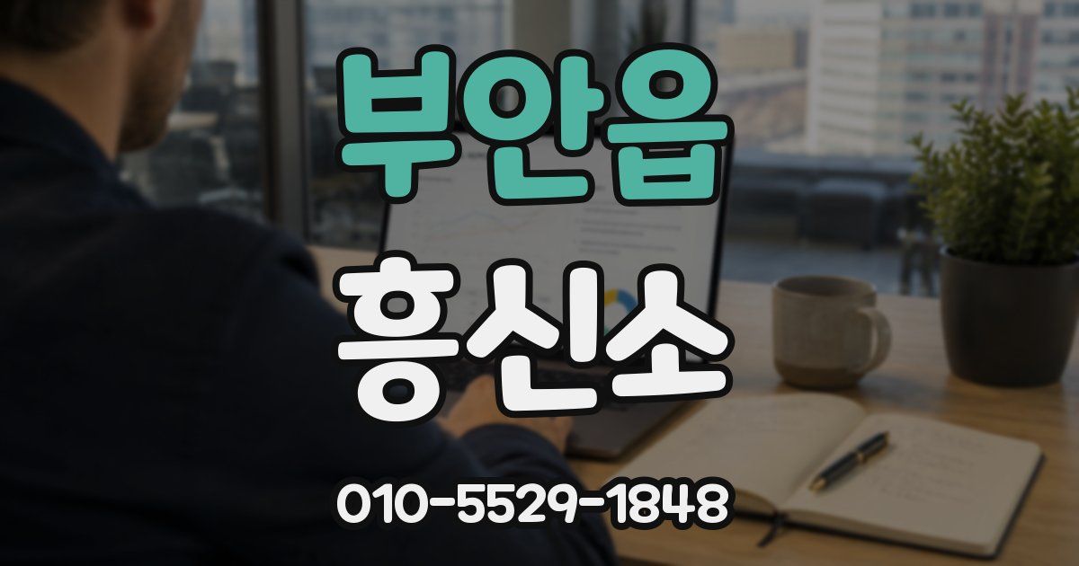 부안읍 흥신소