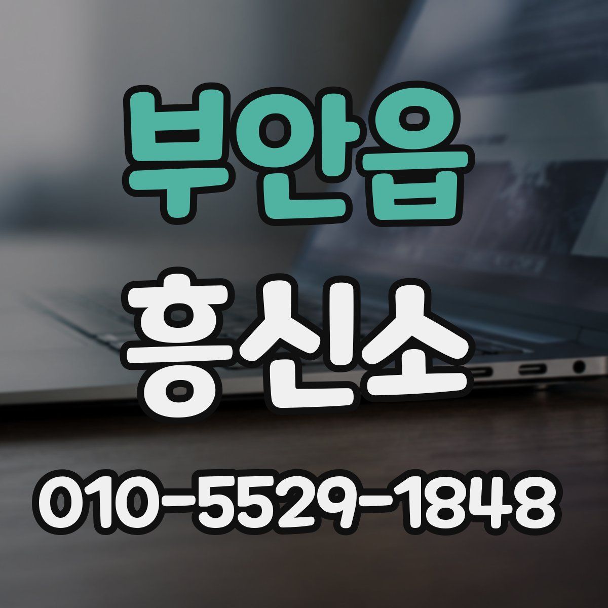 부안읍 흥신소
