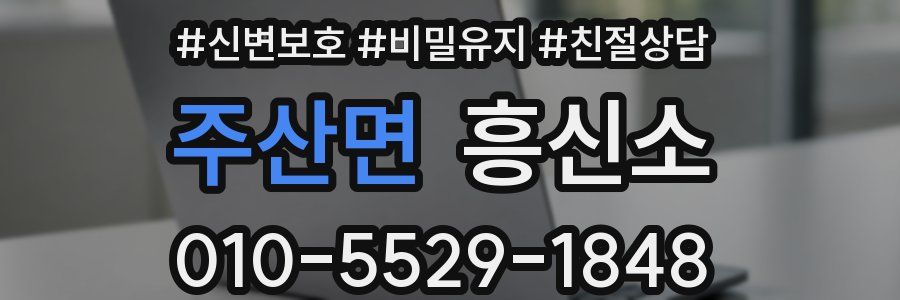 주산면 흥신소
