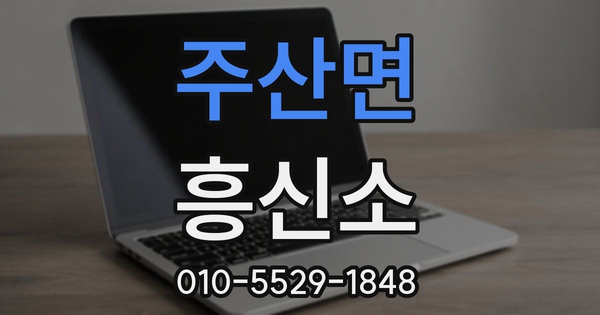 주산면 흥신소