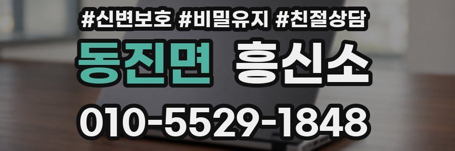 동진면 흥신소