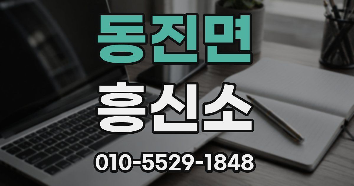 동진면 흥신소