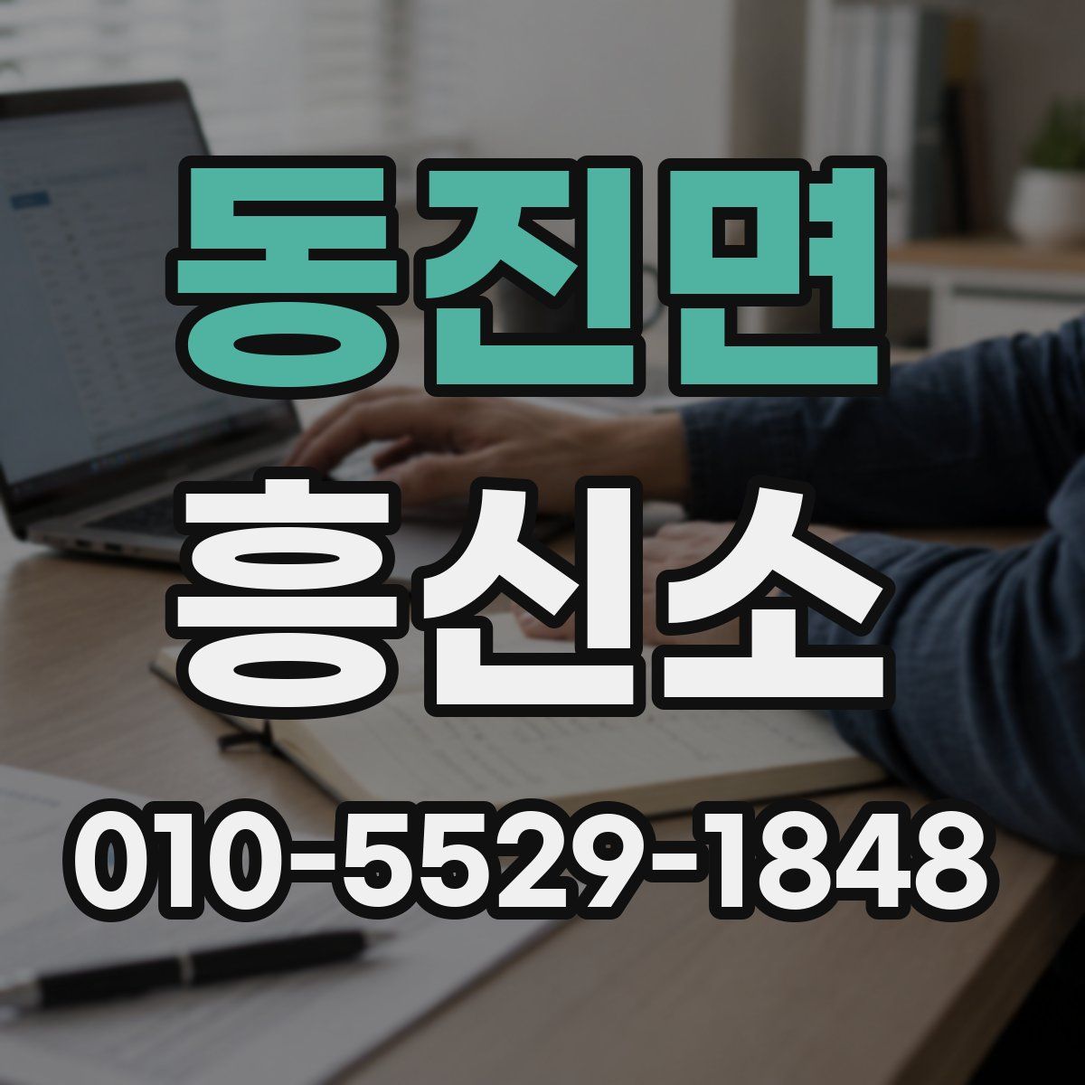 동진면 흥신소
