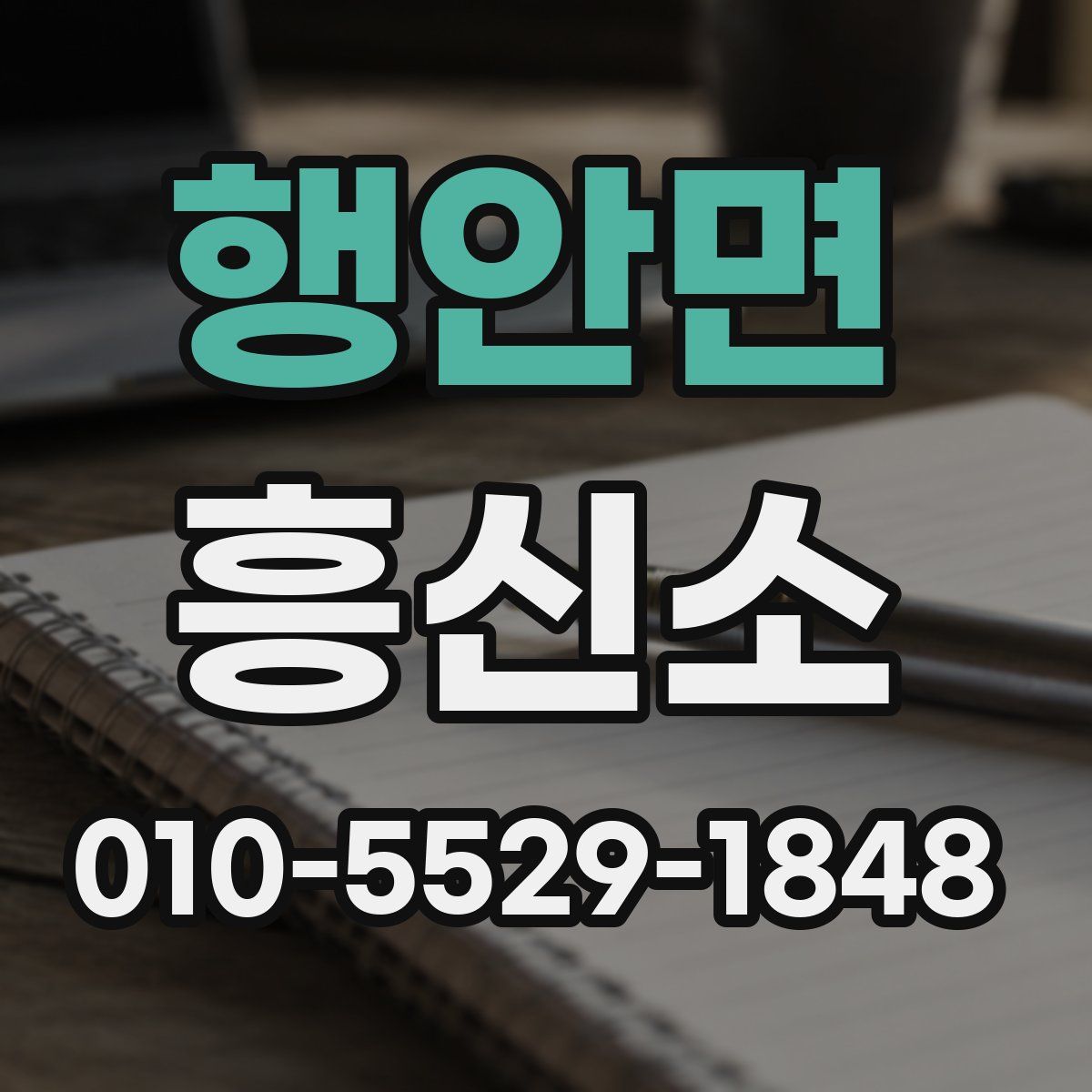 행안면 흥신소