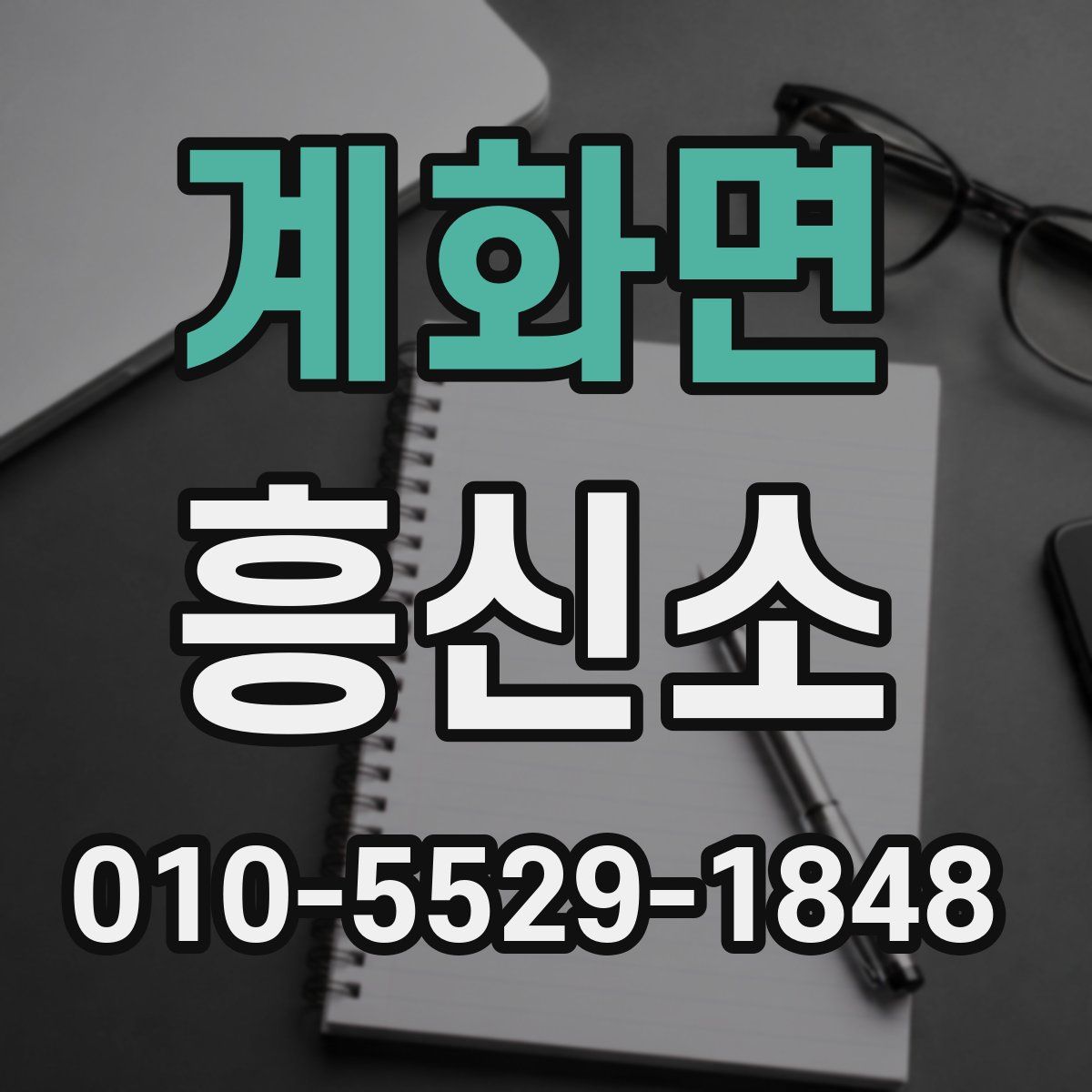 계화면 흥신소