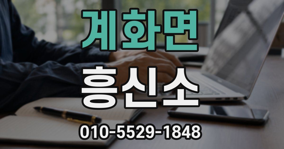 계화면 흥신소