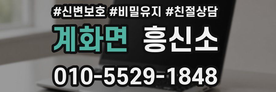 계화면 흥신소