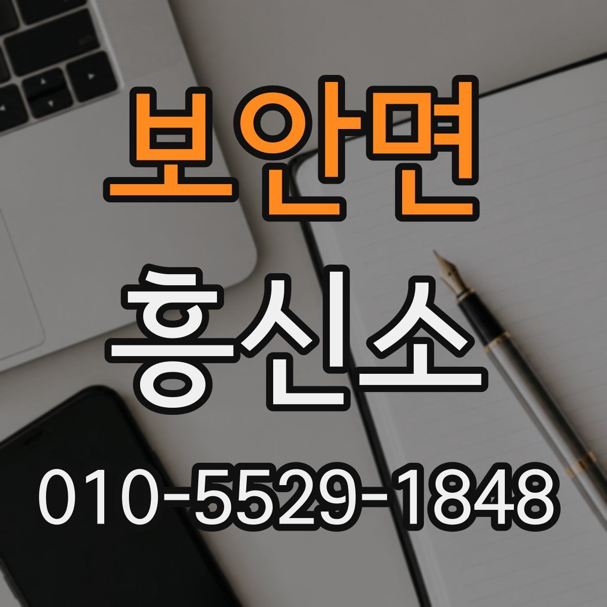보안면 흥신소