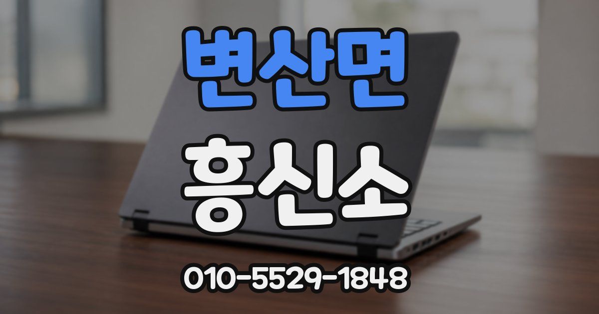 변산면 흥신소