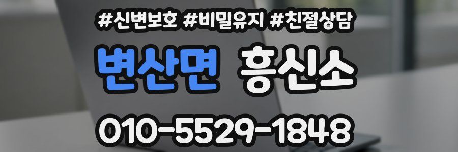 변산면 흥신소