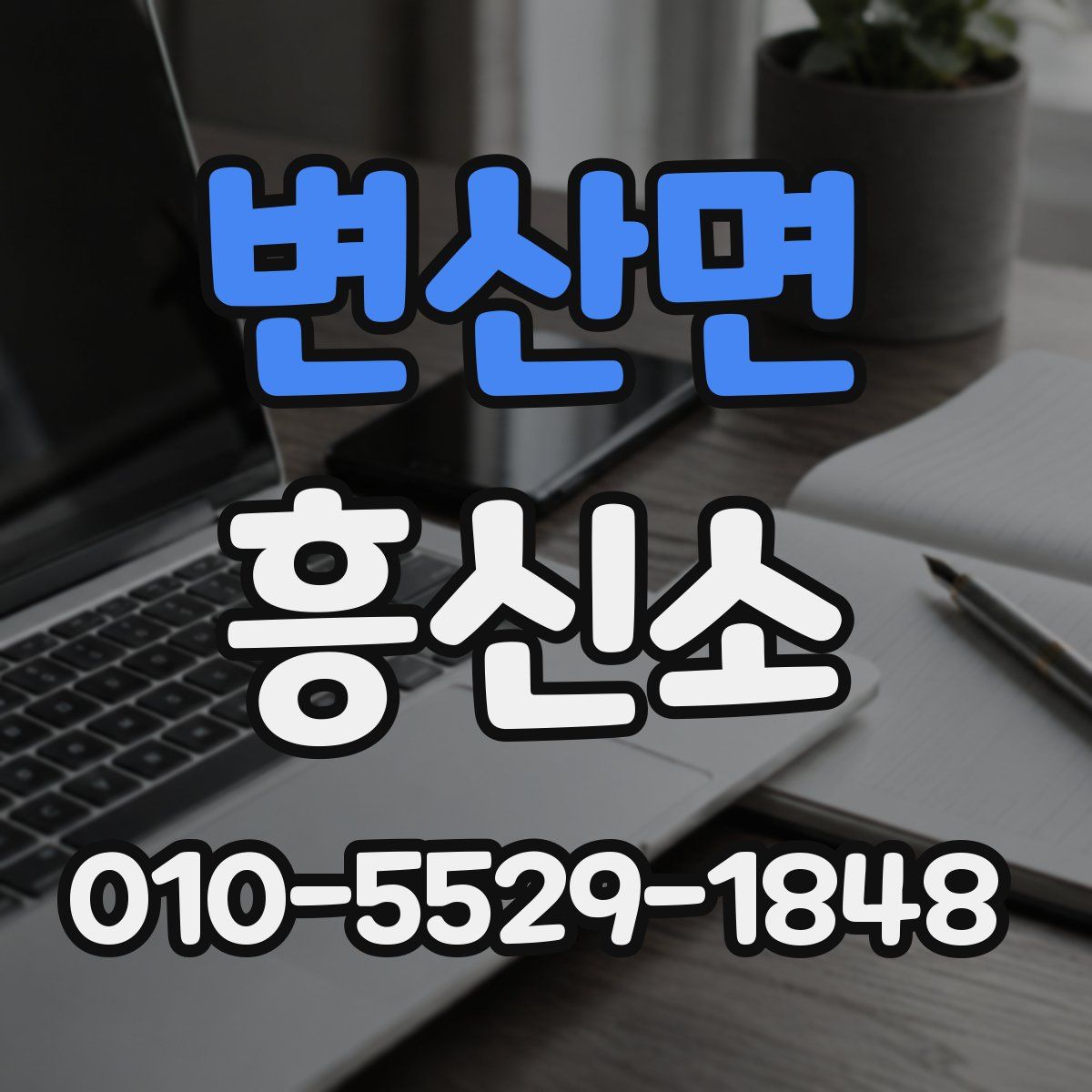 변산면 흥신소