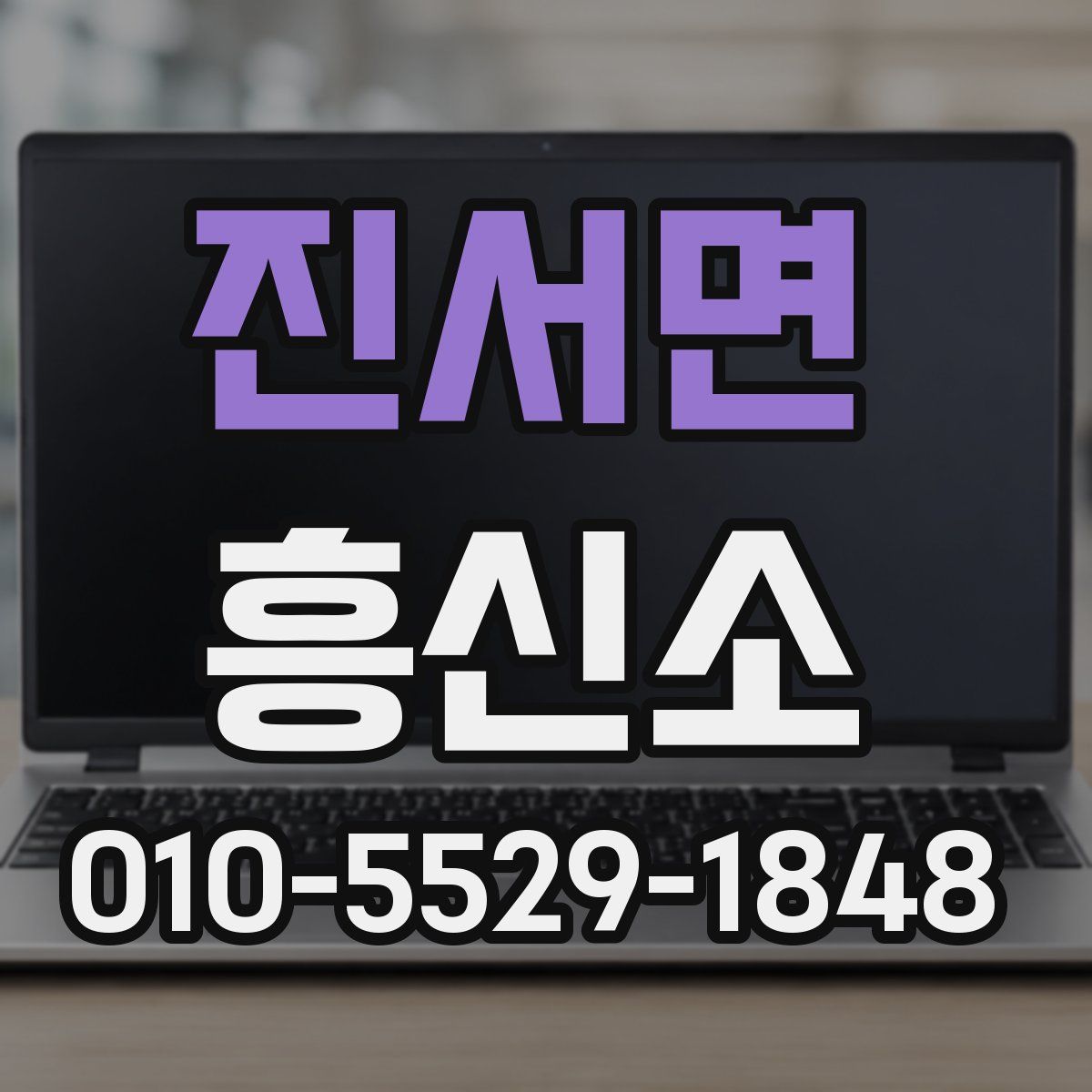 진서면 흥신소