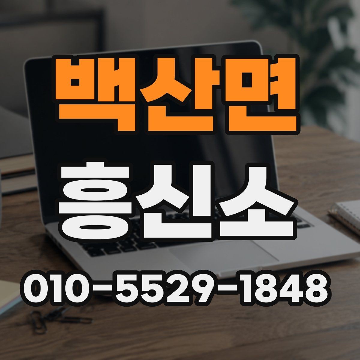 백산면 흥신소 이용 시 비밀유지 관련 확인사항