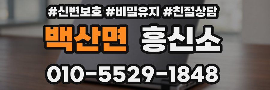 백산면 흥신소