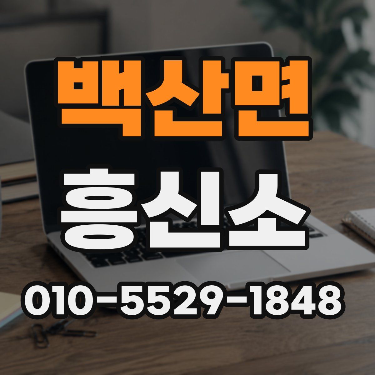 백산면 흥신소