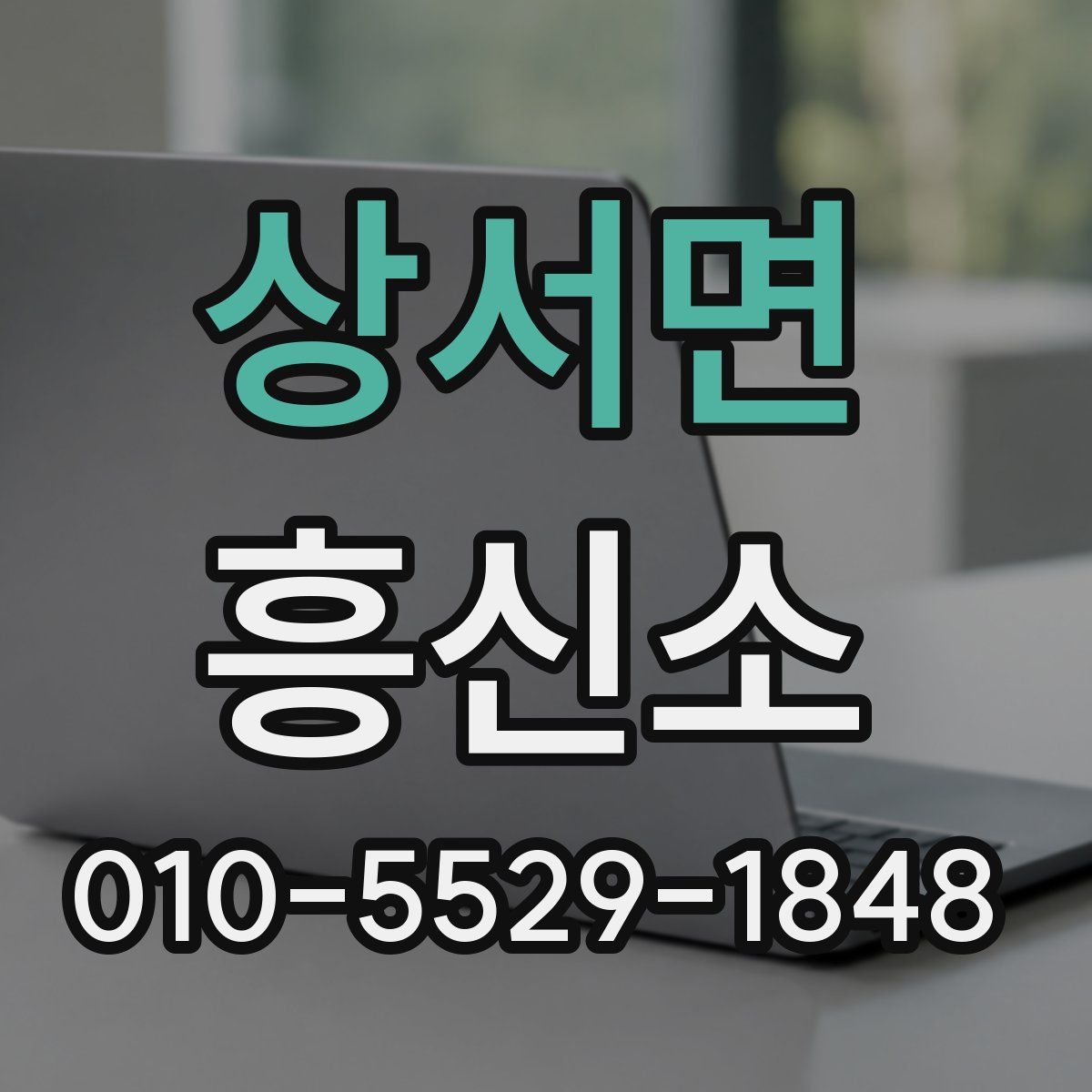 상서면 흥신소
