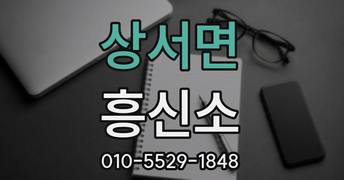 상서면 흥신소