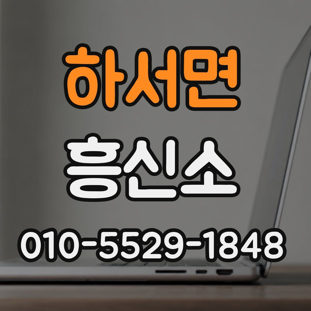 하서면 흥신소