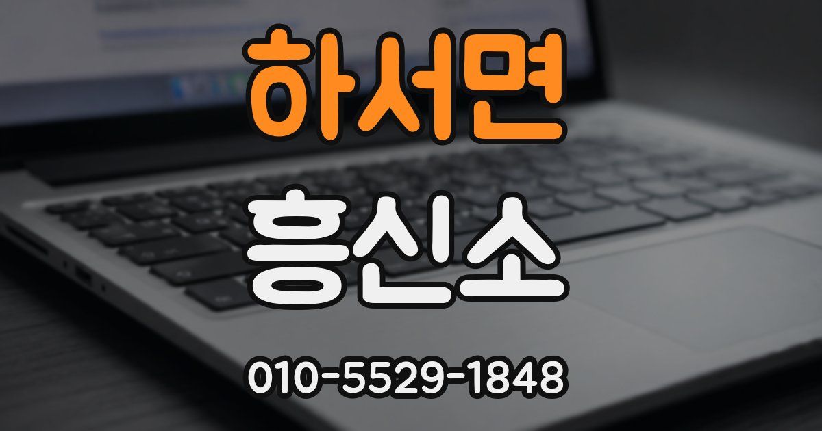 하서면 흥신소