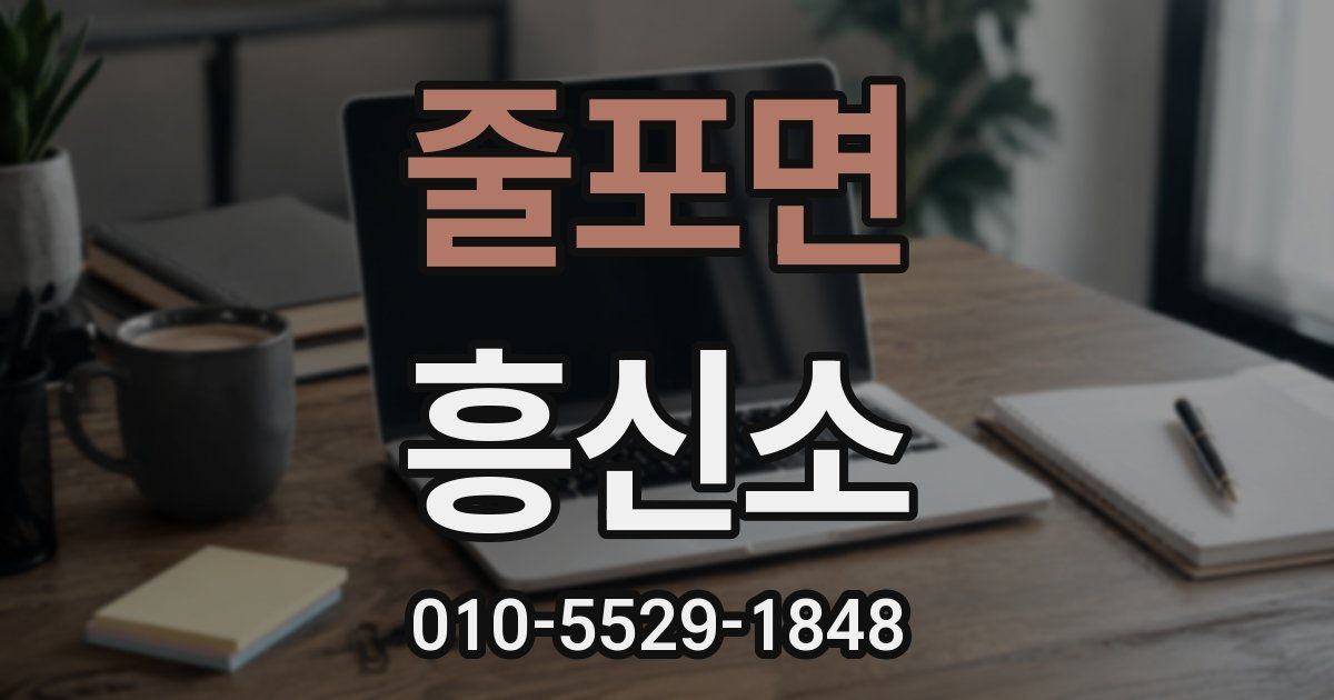 줄포면 흥신소