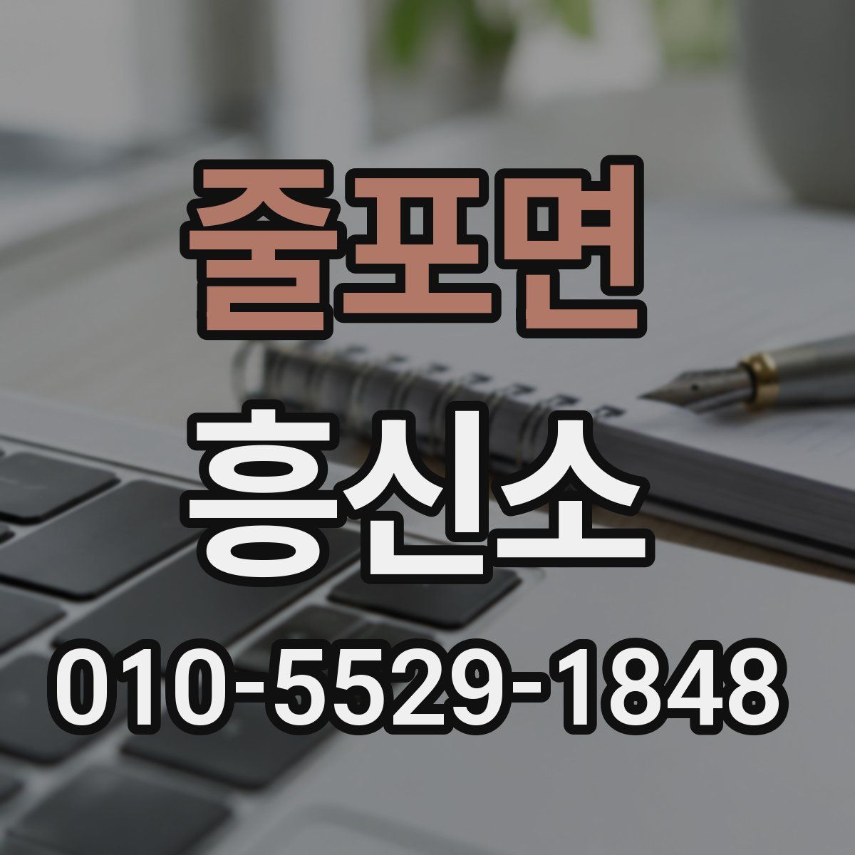 줄포면 흥신소