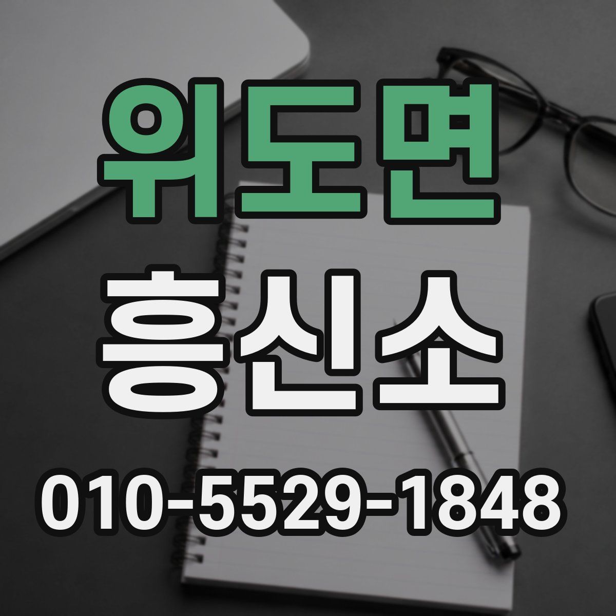위도면 흥신소