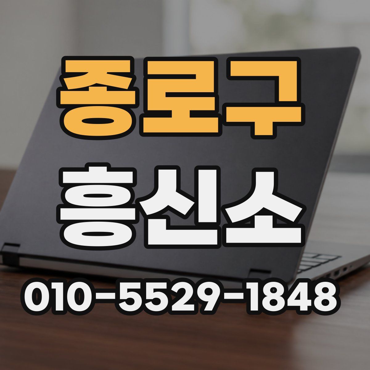 종로구 흥신소