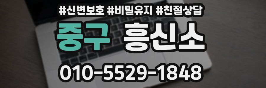 중구 흥신소
