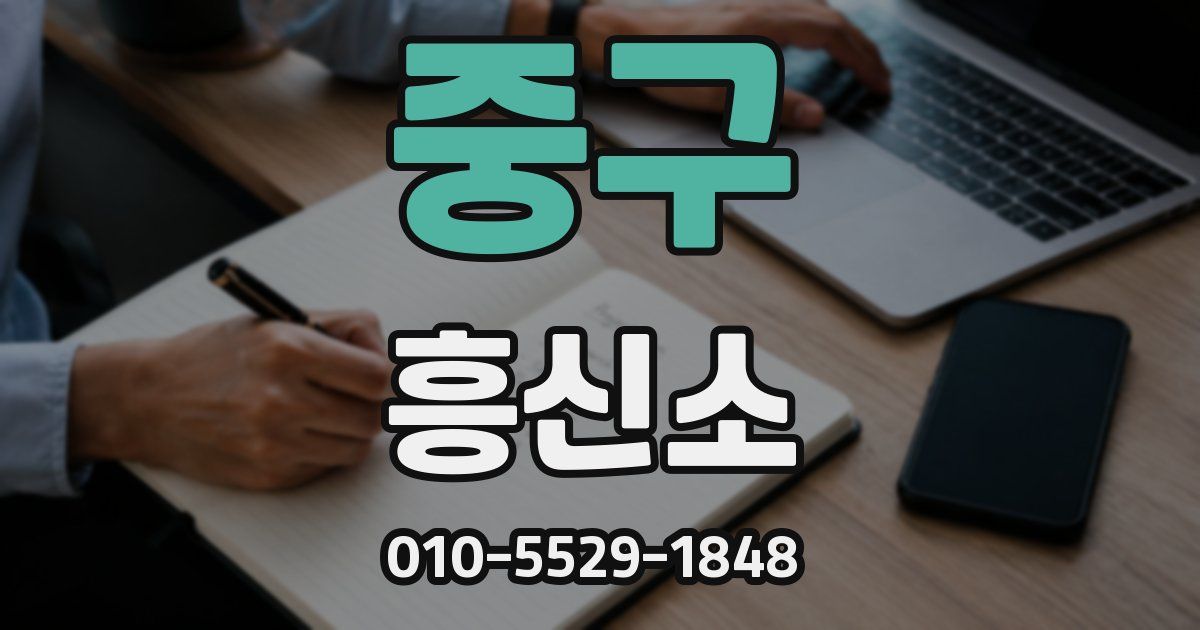 중구 흥신소