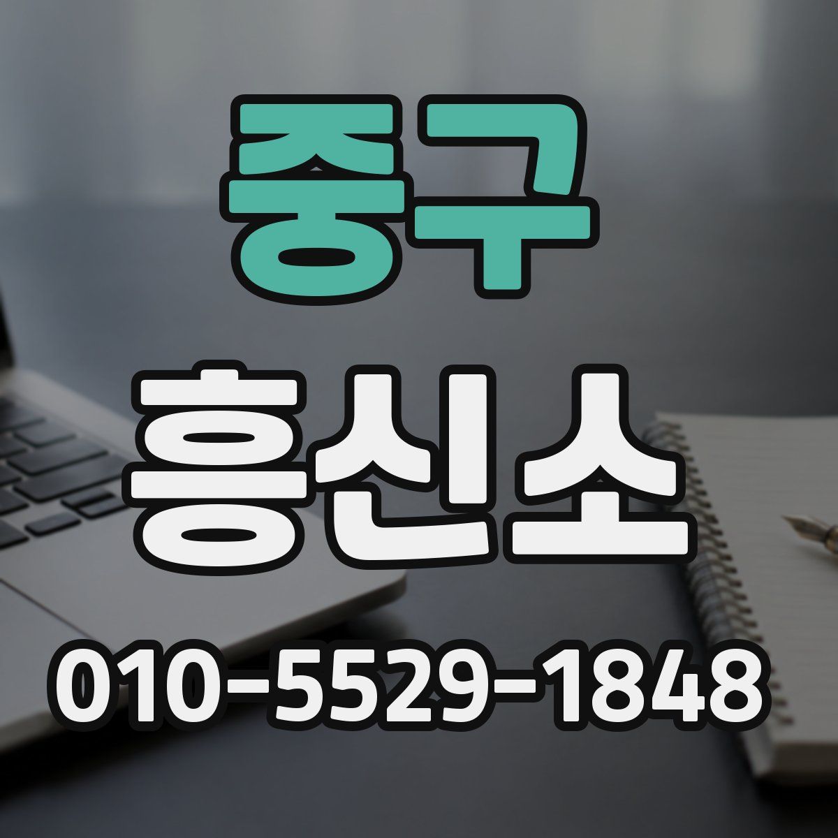 중구 흥신소