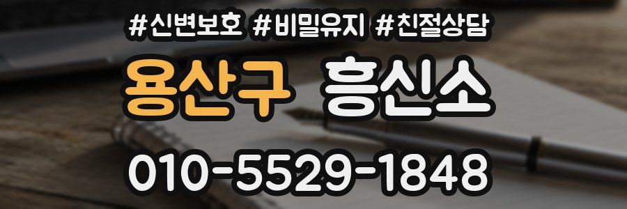용산구 흥신소