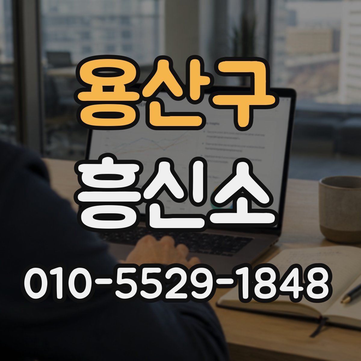 용산구 흥신소