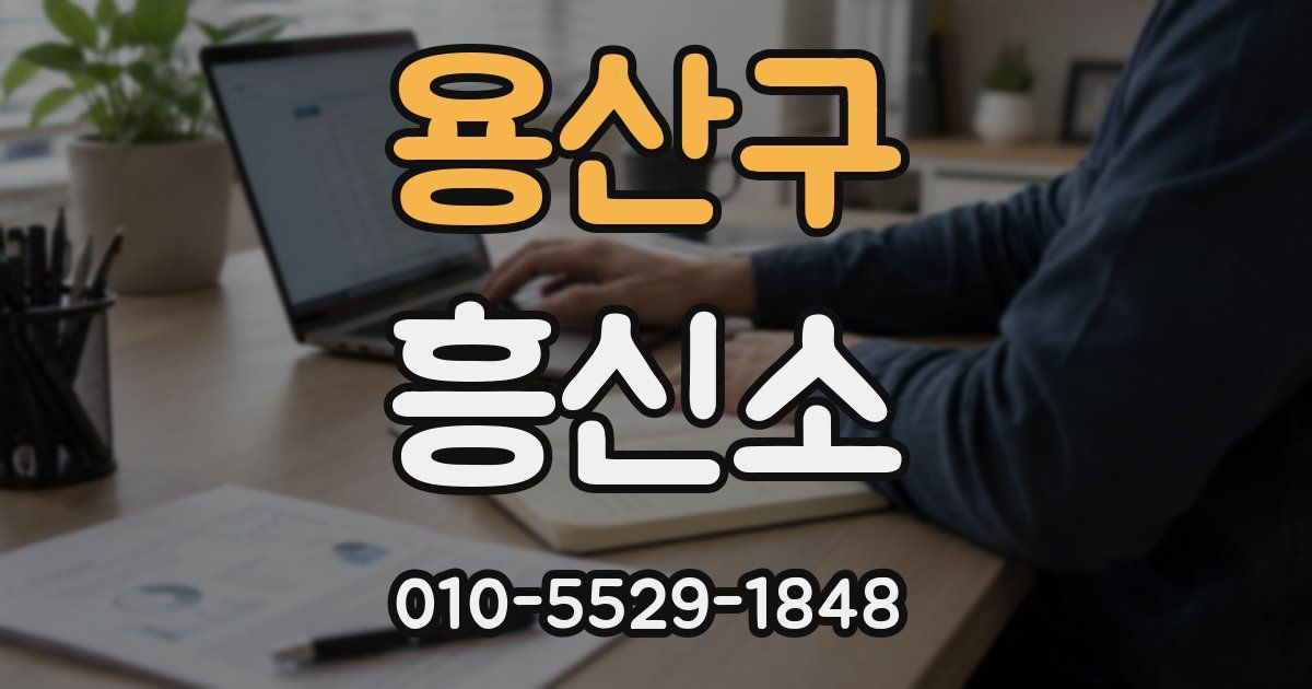 용산구 흥신소