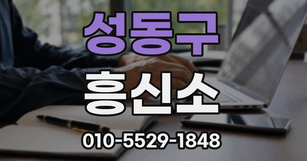 성동구 흥신소