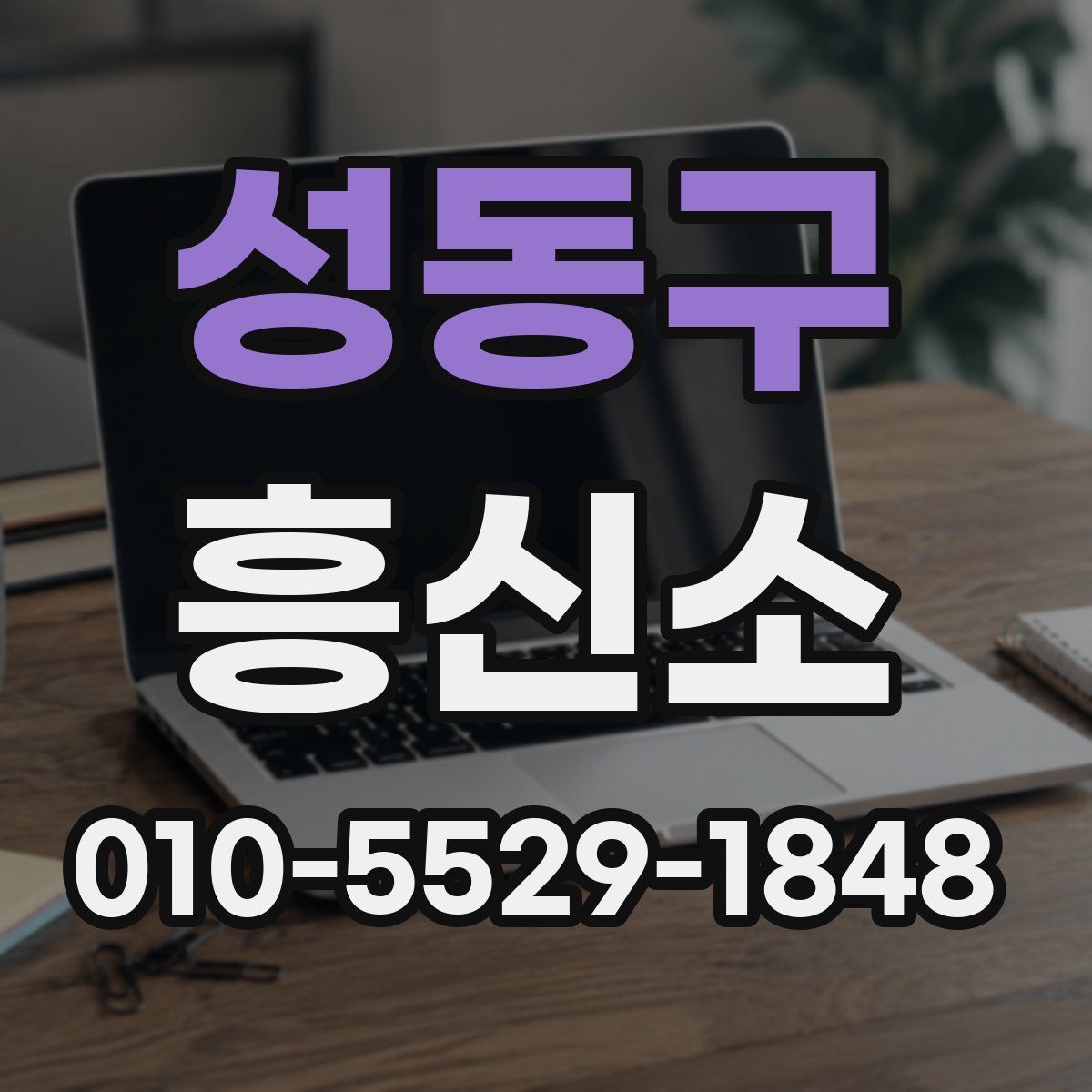 성동구 흥신소