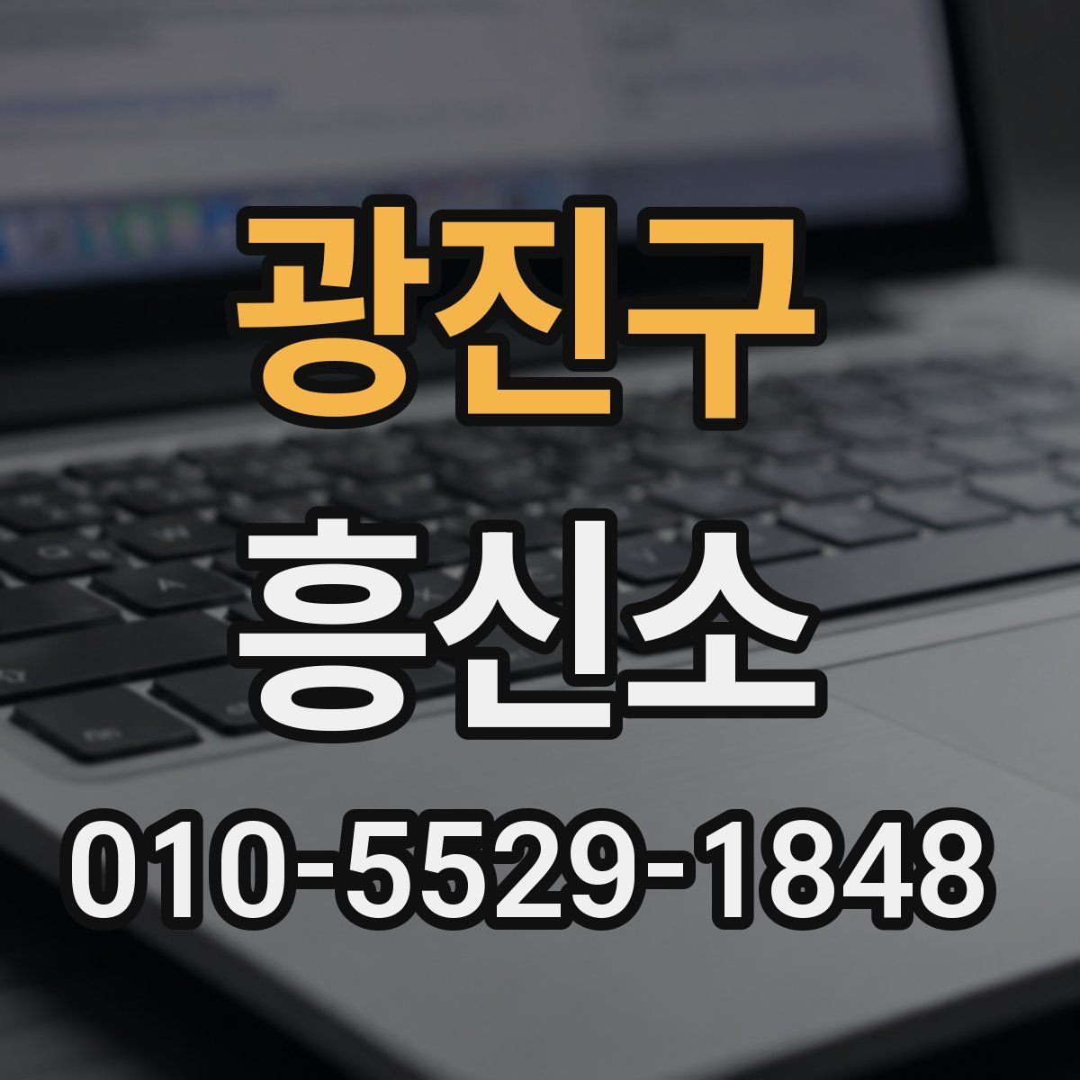 광진구 흥신소