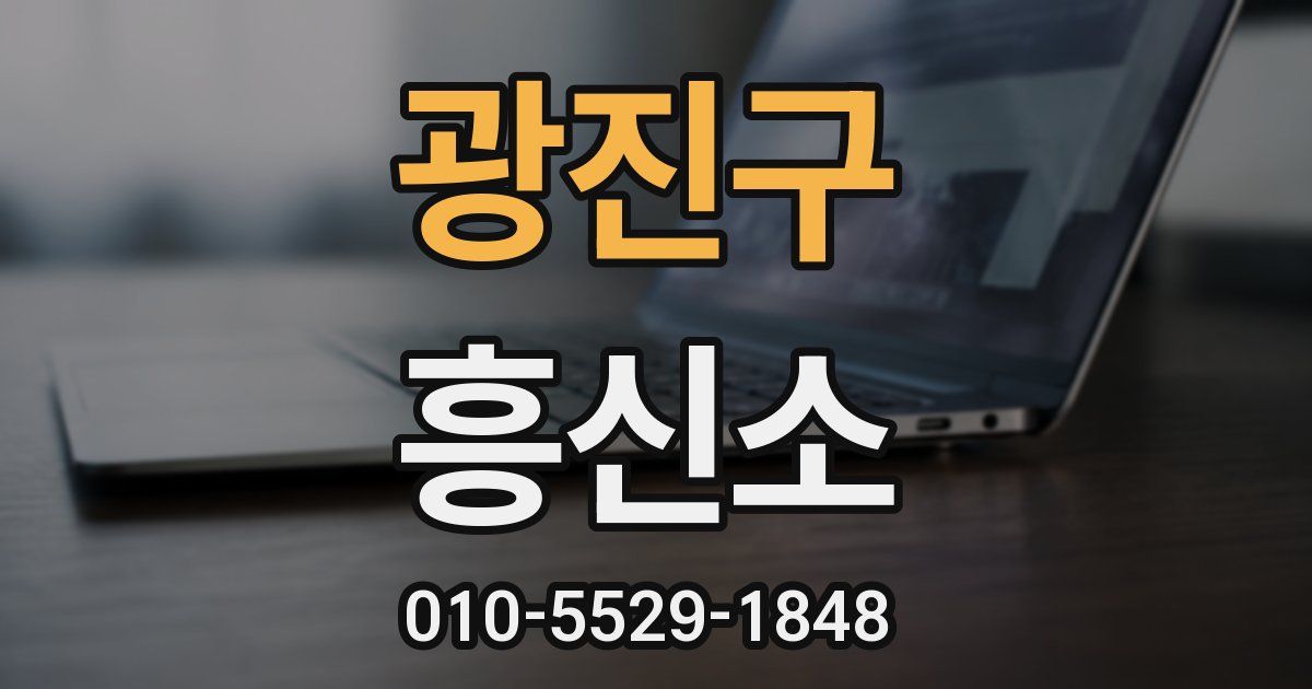 광진구 흥신소