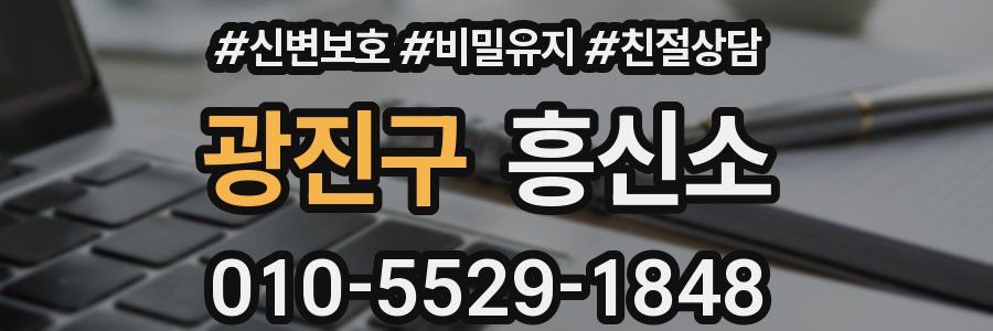 광진구 흥신소