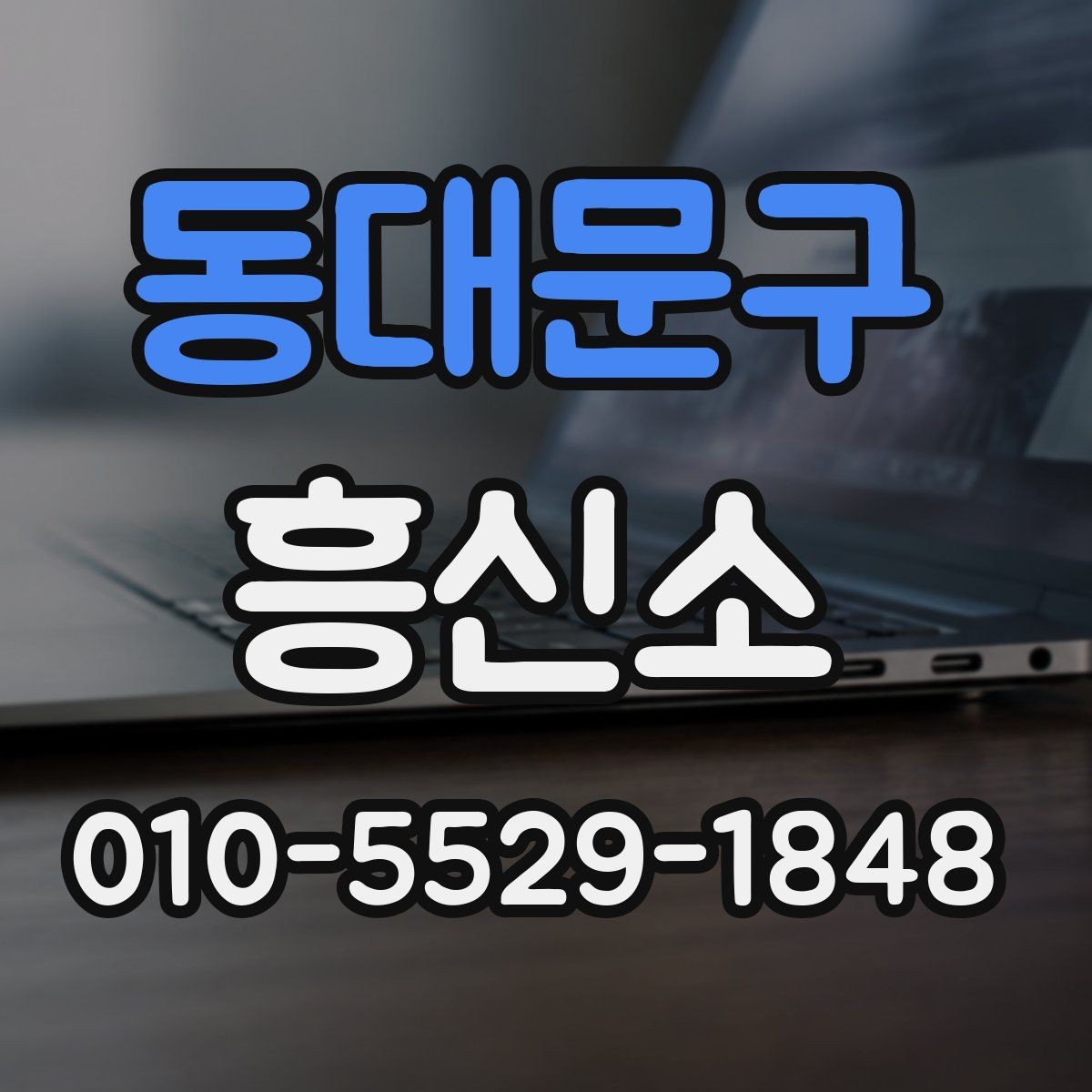 동대문구 흥신소 선택할 때 보는 핵심 기준