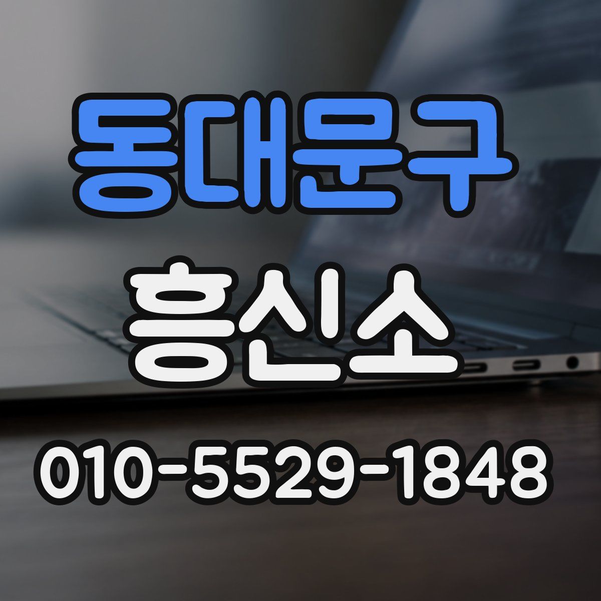 동대문구 흥신소