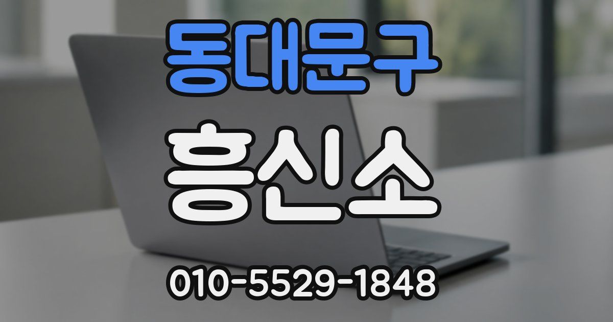 동대문구 흥신소