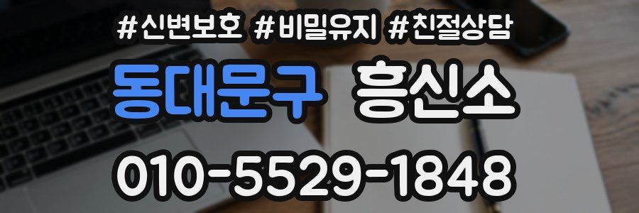 동대문구 흥신소