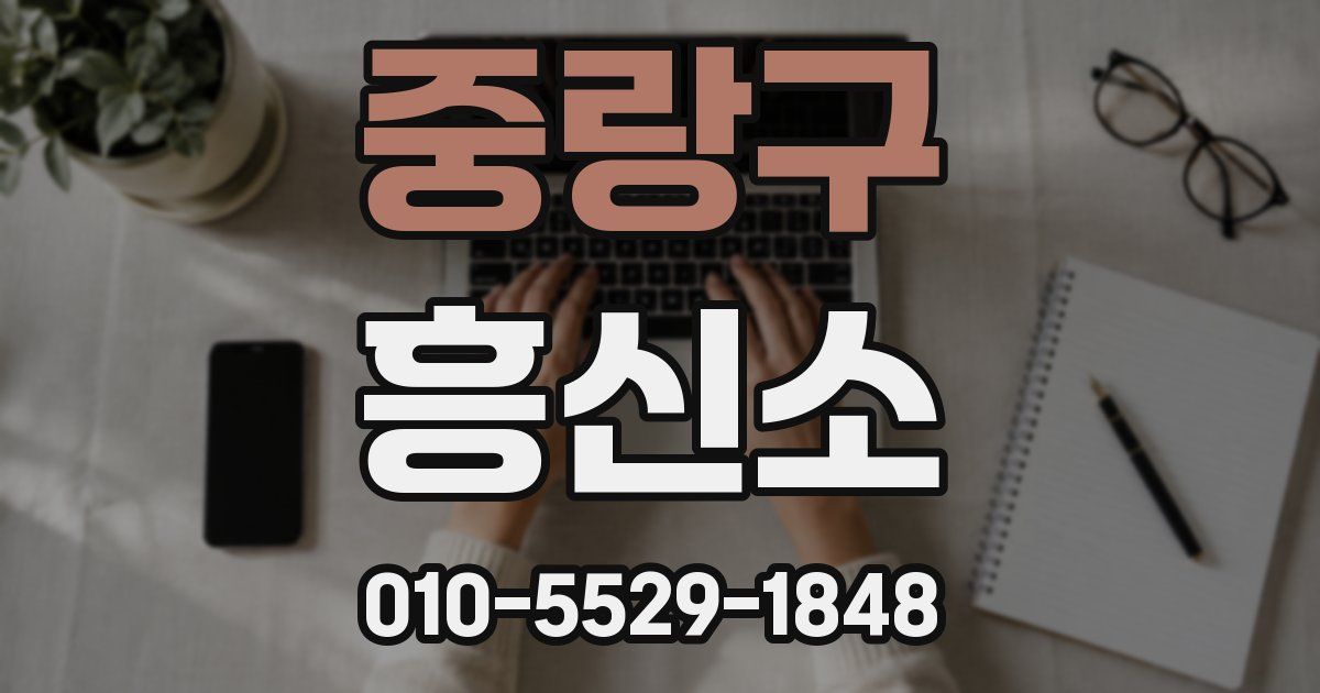 중랑구 흥신소