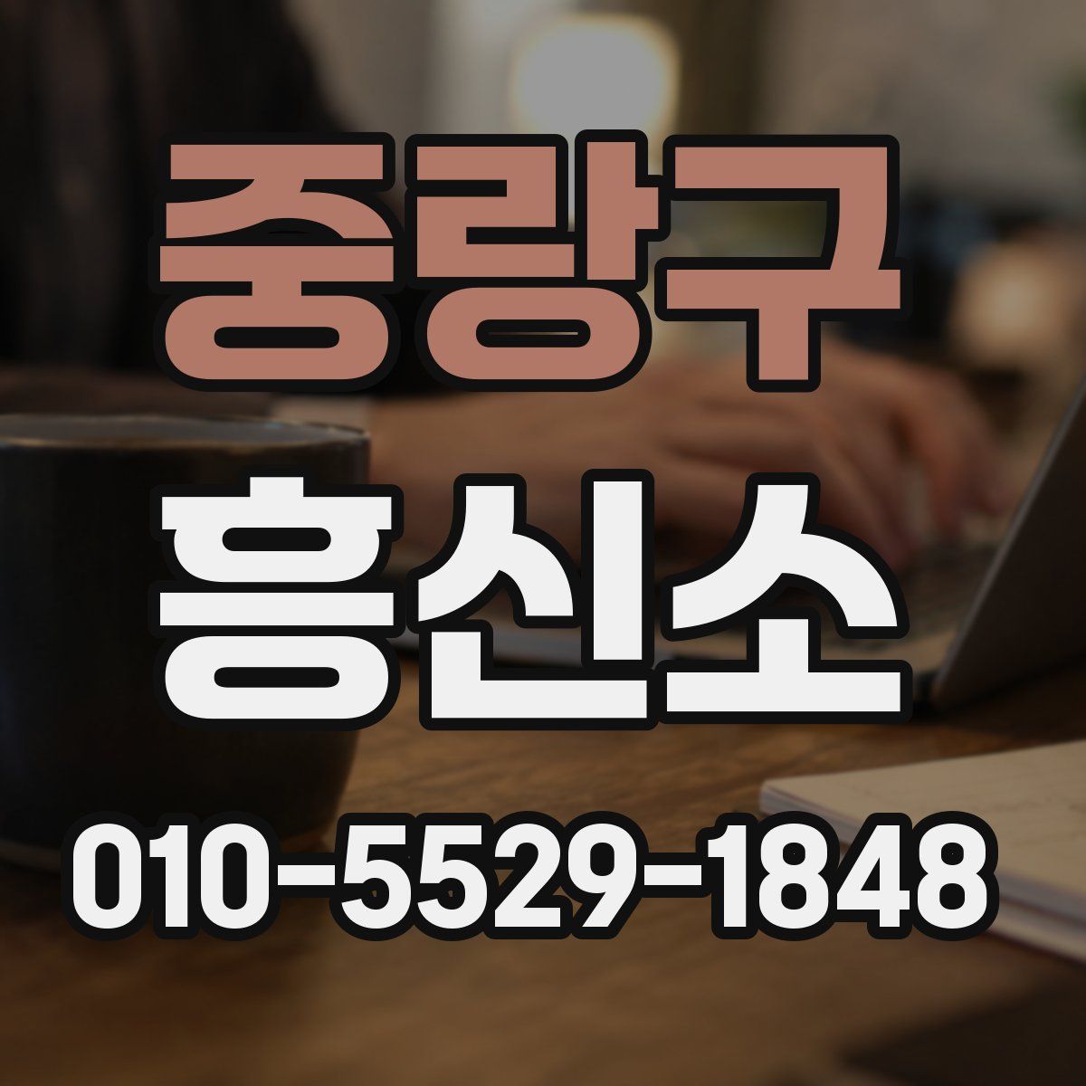 중랑구 흥신소
