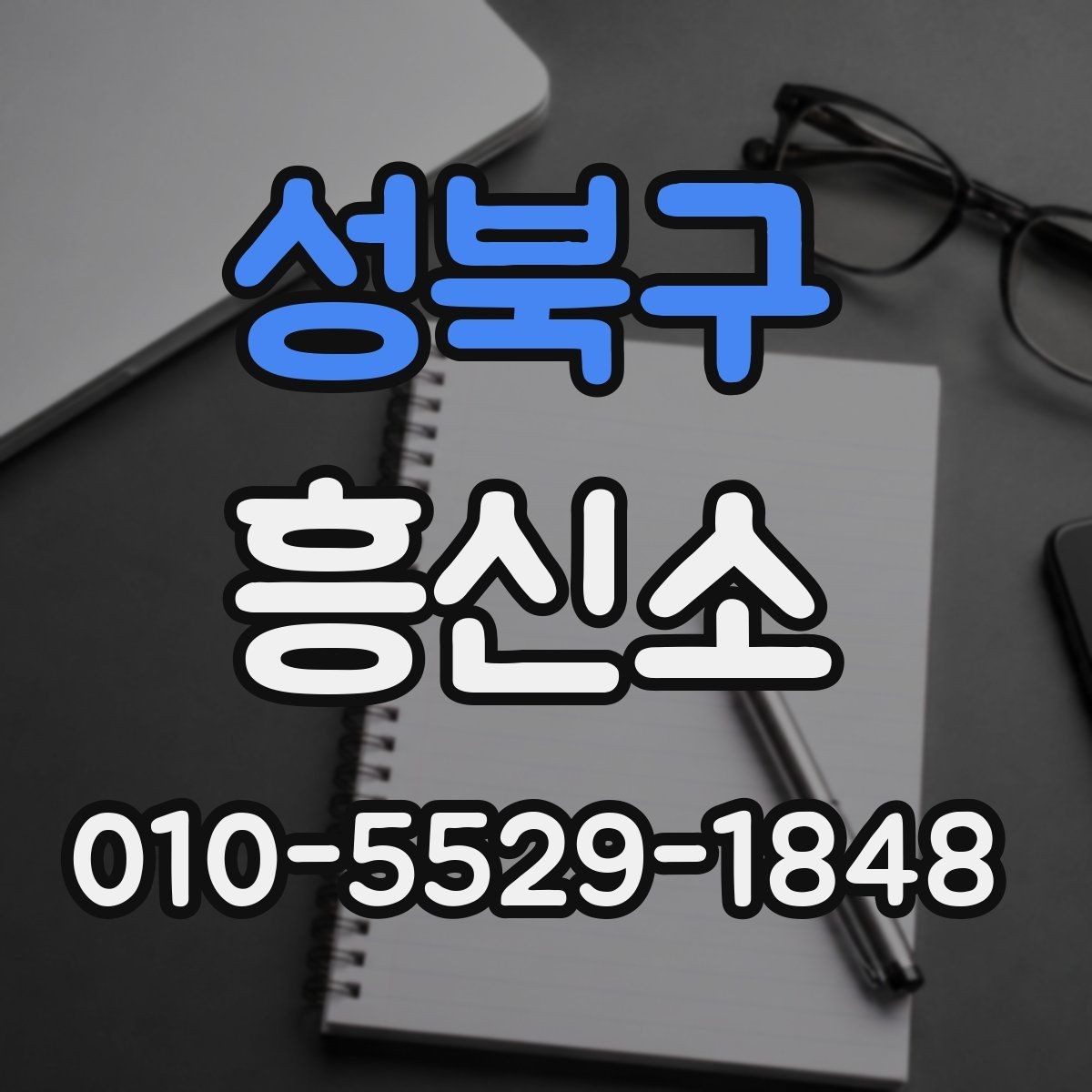 성북구 흥신소 의뢰 후 진행 방식은 어떻게 될까