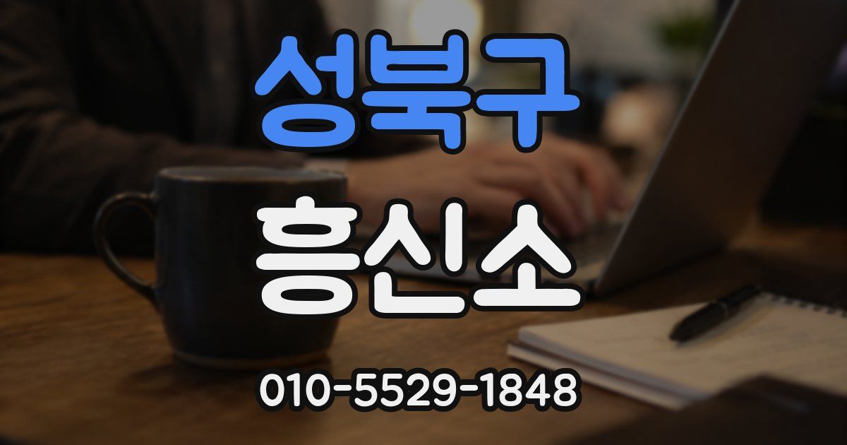 성북구 흥신소